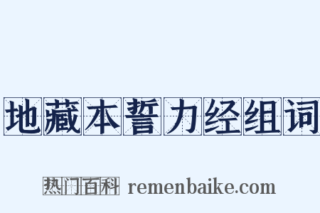 地藏本誓力经组词是什么意思的图片